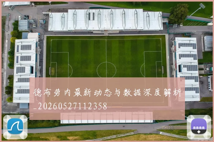 德布劳内最新动态与数据深度解析_20260527112358