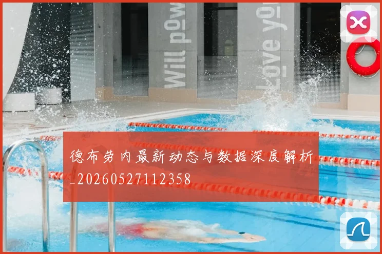 德布劳内最新动态与数据深度解析_20260527112358