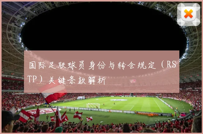国际足联球员身份与转会规定（RSTP）关键条款解析