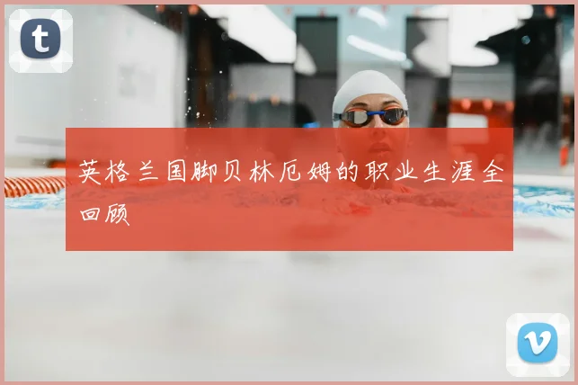 英格兰国脚贝林厄姆的职业生涯全回顾