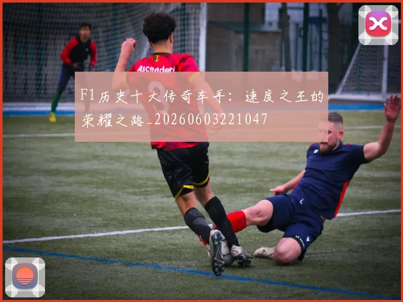 F1历史十大传奇车手:速度之王的荣耀之路_20260603221047