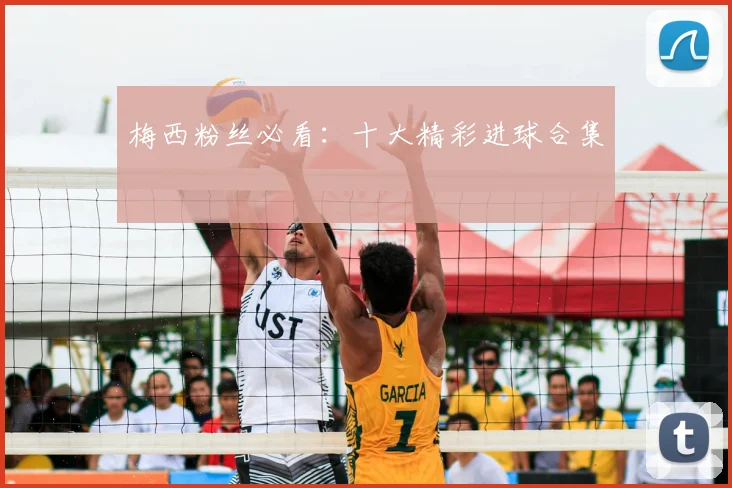 梅西粉丝必看：十大精彩进球合集