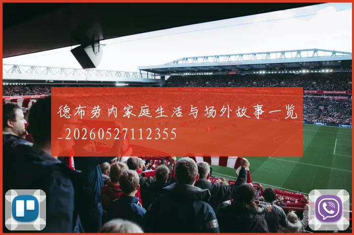德布劳内家庭生活与场外故事一览_20260527112355