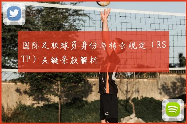 国际足联球员身份与转会规定（RSTP）关键条款解析